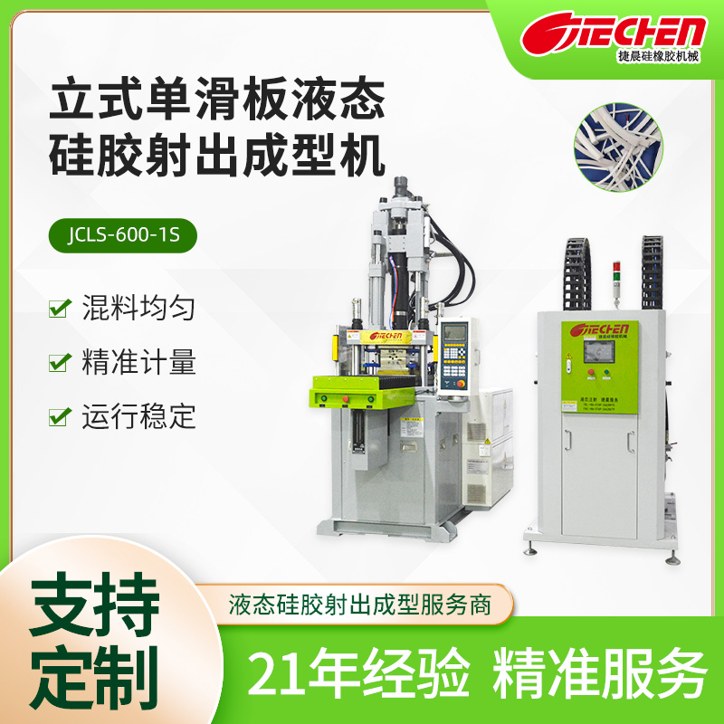 立式單滑板液態硅膠射出成型機